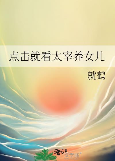 太宰中也有个女儿