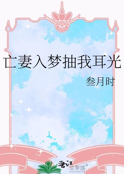 亡妻入梦抽我耳光by