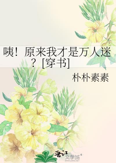 原来我是万人厌免费阅读