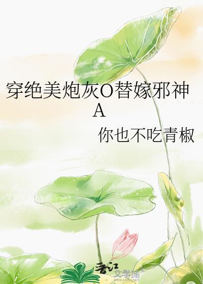 穿书替嫁炮灰千金