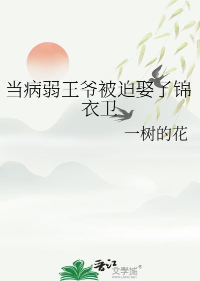 病弱王爷娶了九个美人