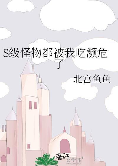 怪物被杀就会死笔趣阁