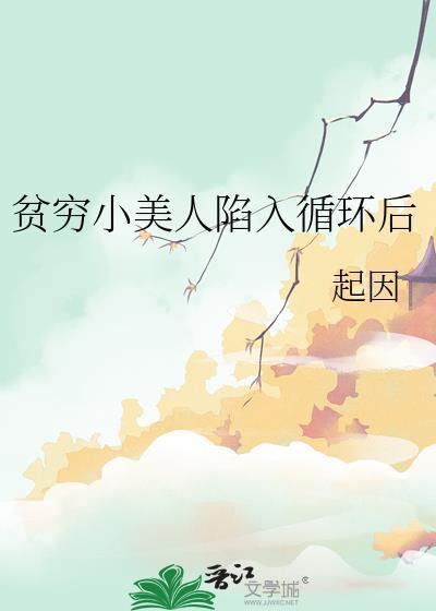 贫穷小美人陷入循环后类似文