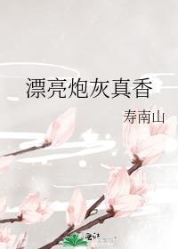 漂亮炮灰还更吗