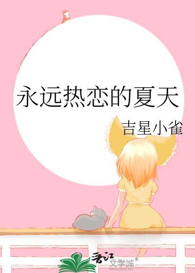 永远的盛夏