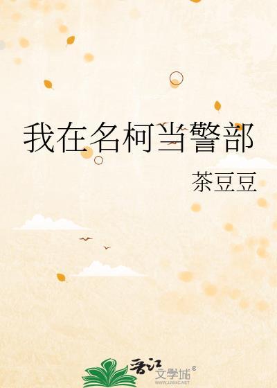 我在名柯当助攻