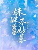 我兄弟的妹妹好像相中我了