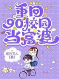 重回90校园当富婆_瑶台玉人