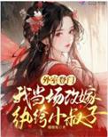 外室登门我当场改嫁纨绔小叔子全文