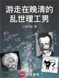 游走在晚清的乱世理工男无删版