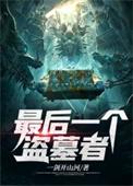 最后一个盗墓者有声免费