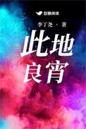 此地良宵豆瓣阅读