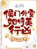 古言侯门美妾