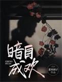 暗自成欢by阿司匹林笔趣阁
