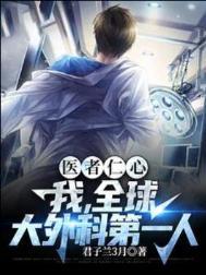 全球大外科第一人