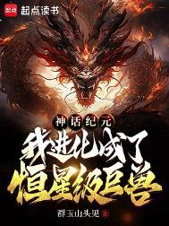 神话纪元等级划分