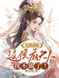 另谋高嫁这侯府夫人我不做了!百度