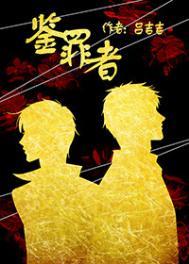 鉴罪者吕吉吉txt