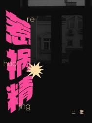 惹祸精by