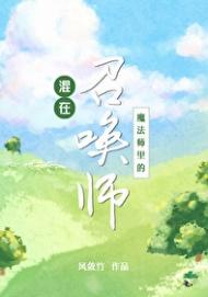 混在魔法世界的修真者