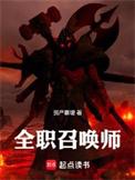 全职召唤师李小涯