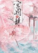 帝台藏娇