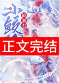 小鲛人超甜by