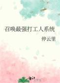 第1章 最强召唤系统