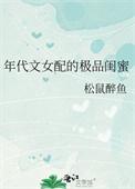 年代文女配的极品闺蜜免费阅读全文