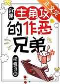 我是主角的好兄弟全文阅读