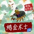 炼金术士cg