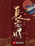 长安好免费阅读