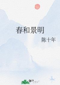春和景明下一句