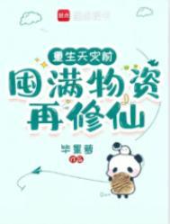 囤满物资再修仙笔趣阁