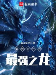 御兽时代的最强之龙3q中文网