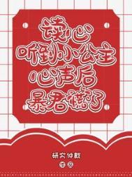 读心听到小公主心声后暴君慌了 茶茶好萌