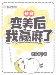 3.变美后跟万人迷反派he「穿书」作者喵总的小炸鱼