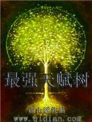 最强的天赋