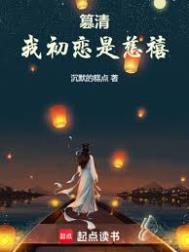 篡清我初恋是慈禧 第501章