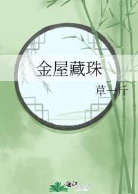 金屋藏娇是真的吗