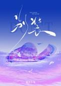 暴烈的温柔沉珈