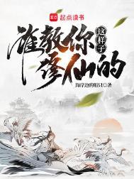 谁教你这样子修仙的女主推倒顺序