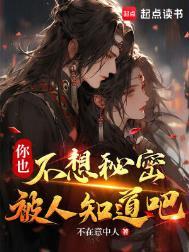 你也不想秘密被人知道吧全本