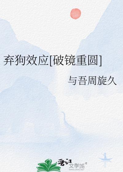 弃猫效应百度百科