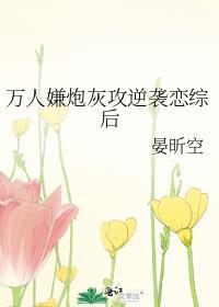 万人嫌炮灰攻逆袭恋综后TXT