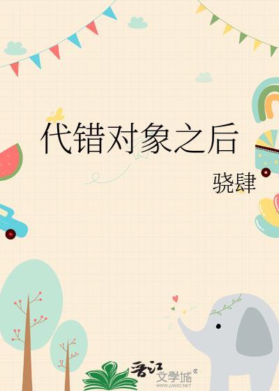 代错对象之后TXT番外