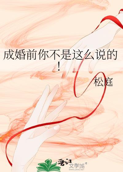 成婚前你不是这么说的 松庭