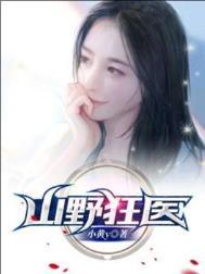 山野狂医杨凡最新章节更新时间