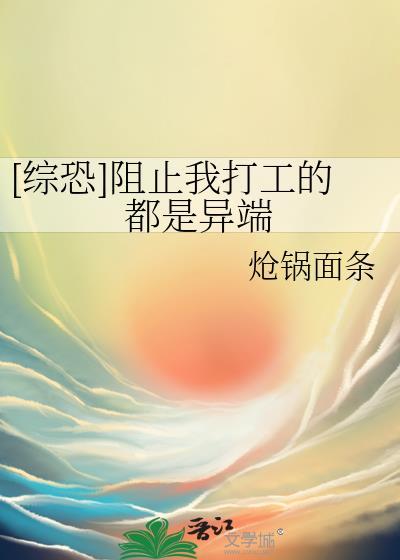 综恐阻止我打工的都是异端百度