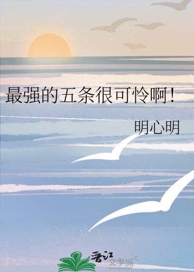 五条到底有多强